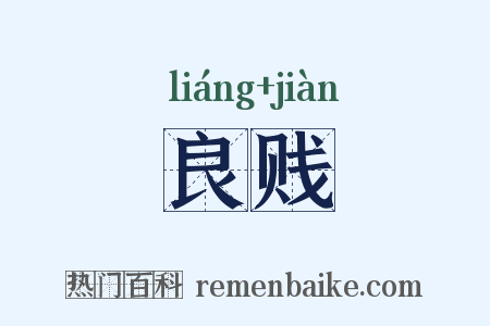 良贱是什么意思的图片